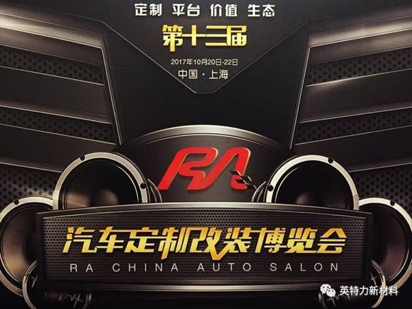 上海国际汽车定制改装展